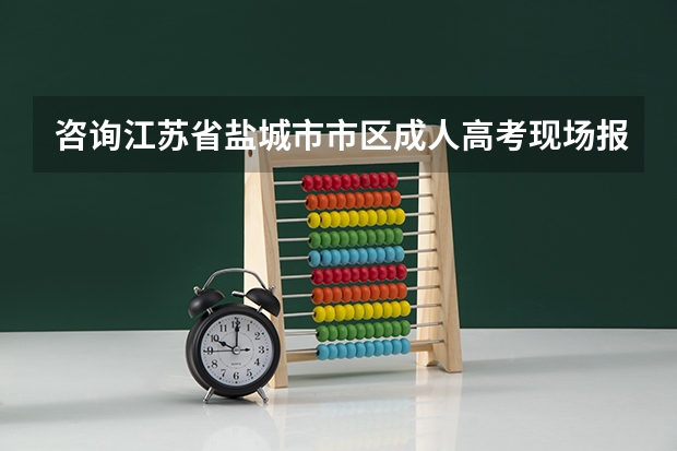 咨询江苏省盐城市市区成人高考现场报名确认点（盐城卫生职业技术学院报名条件、招生要求）