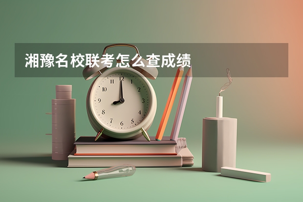 湘豫名校联考怎么查成绩