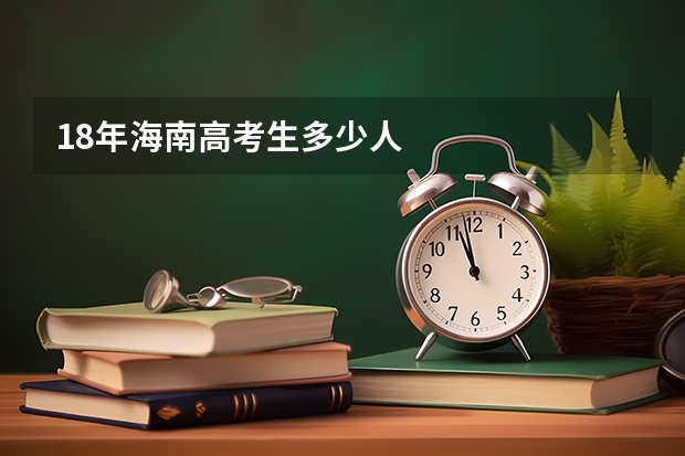 18年海南高考生多少人