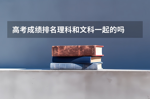 高考成绩排名理科和文科一起的吗