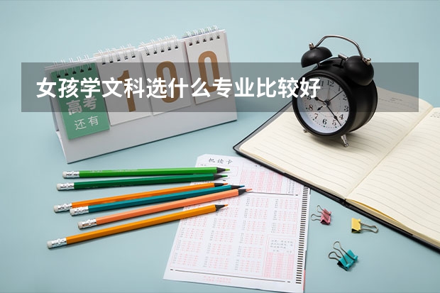 女孩学文科选什么专业比较好