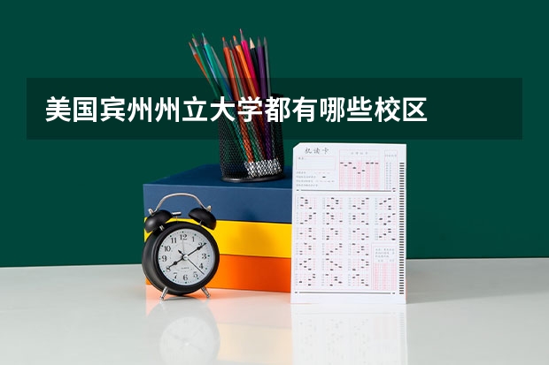 美国宾州州立大学都有哪些校区