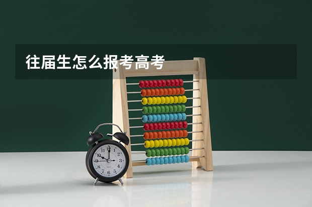 往届生怎么报考高考