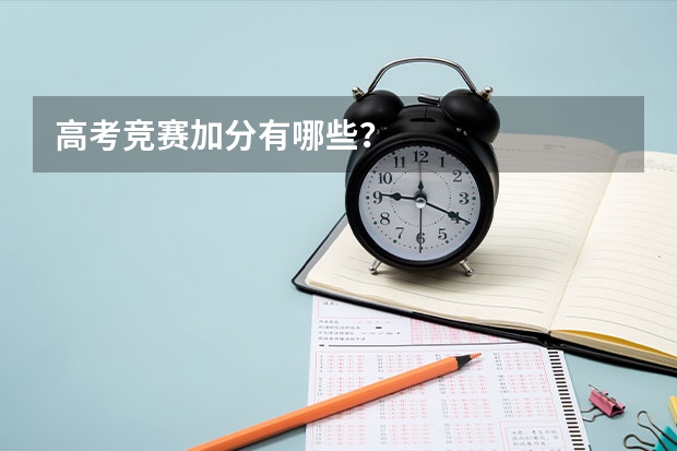 高考竞赛加分有哪些？