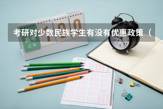 考研对少数民族学生有没有优惠政策（考研对少数民族学生有没有优惠政策）