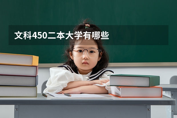 文科450二本大学有哪些