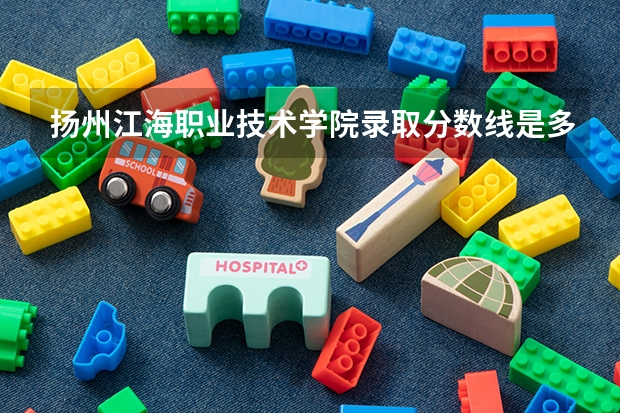 扬州江海职业技术学院录取分数线是多少