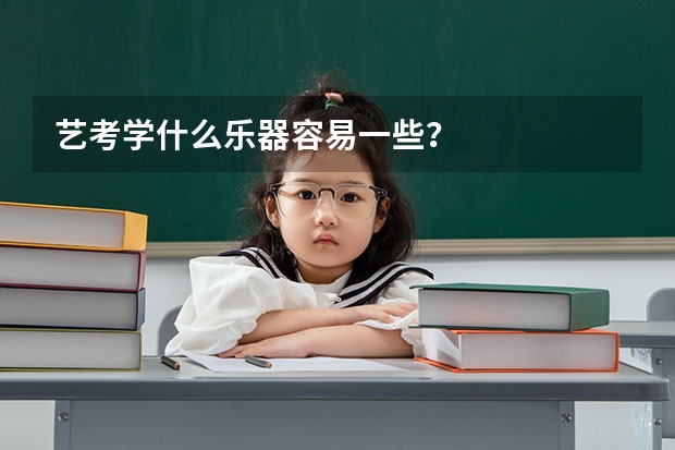 艺考学什么乐器容易一些？
