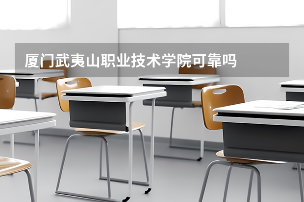 厦门武夷山职业技术学院可靠吗