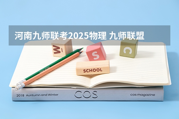河南九师联考2025物理 九师联盟11月联考考试范围