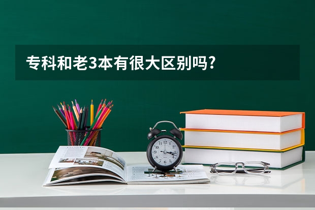 专科和老3本有很大区别吗?
