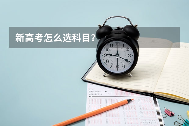 新高考怎么选科目？