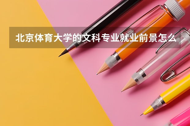 北京体育大学的文科专业就业前景怎么样