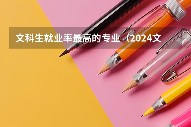 文科生就业率最高的专业（2024文科就业率最高专业）