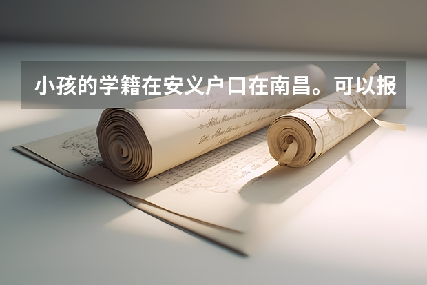 小孩的学籍在安义户口在南昌。可以报南昌的学校吗?