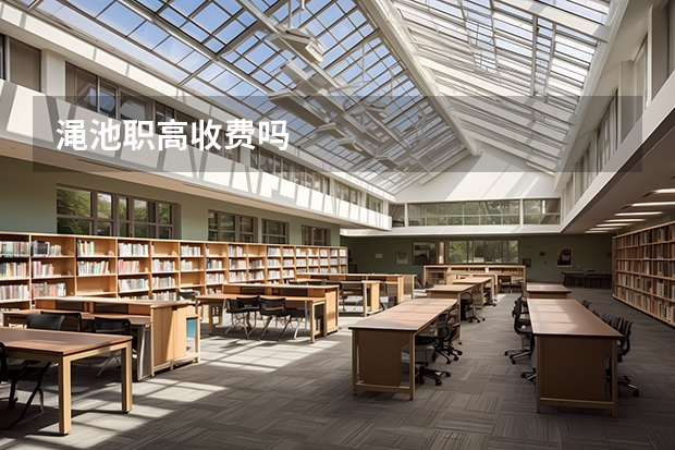 渑池职高收费吗