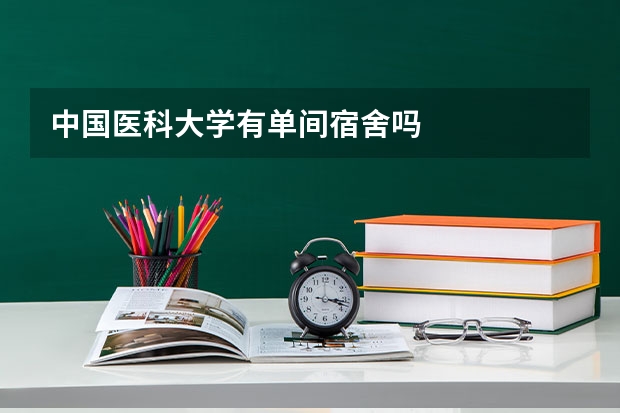 中国医科大学有单间宿舍吗