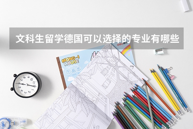 文科生留学德国可以选择的专业有哪些