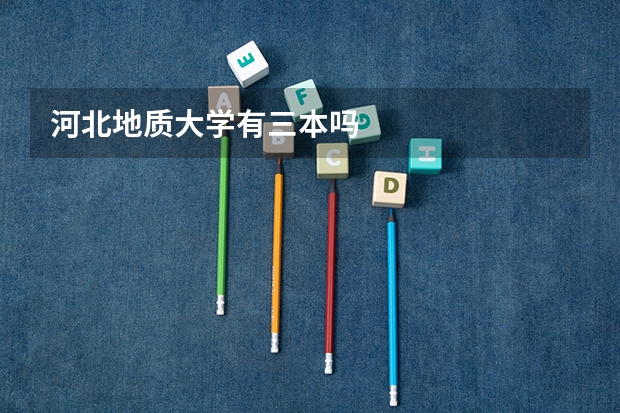 河北地质大学有三本吗