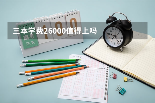 三本学费26000值得上吗