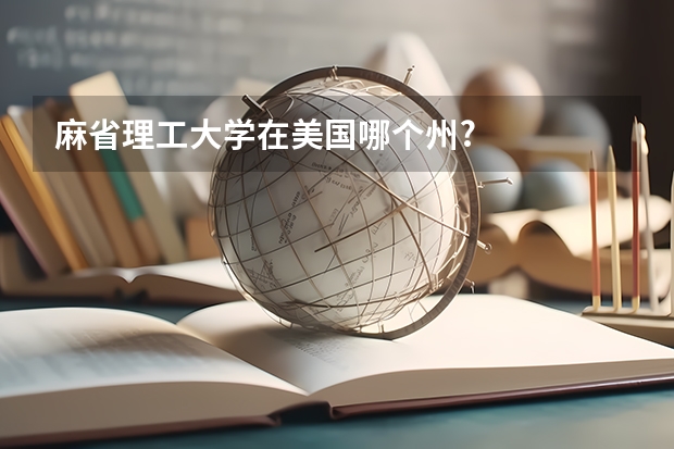 麻省理工大学在美国哪个州?