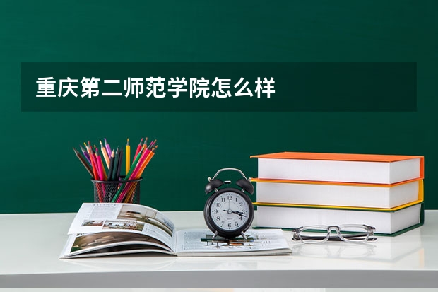 重庆第二师范学院怎么样