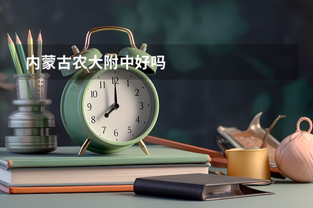 内蒙古农大附中好吗