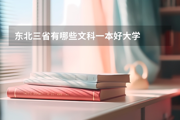 东北三省有哪些文科一本好大学