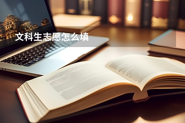 文科生志愿怎么填