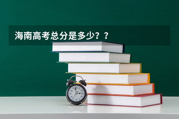 海南高考总分是多少??