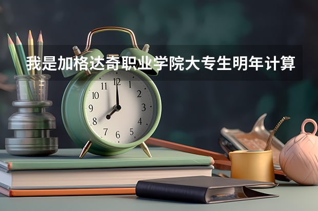 我是加格达奇职业学院大专生明年计算机专升本可以报哪些学校