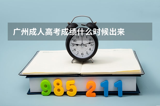 广州成人高考成绩什么时候出来