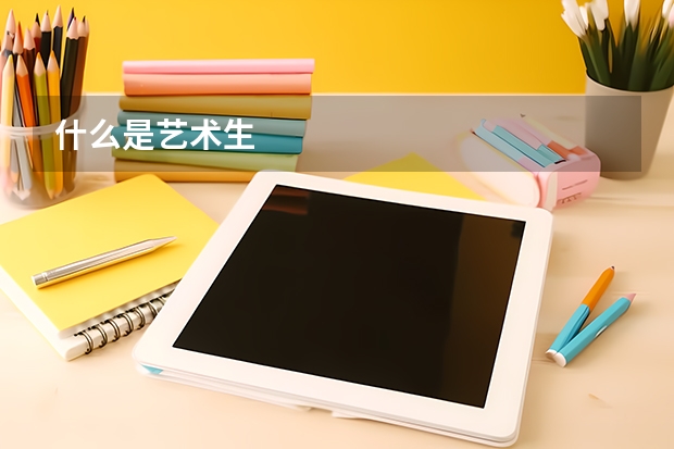 什么是艺术生