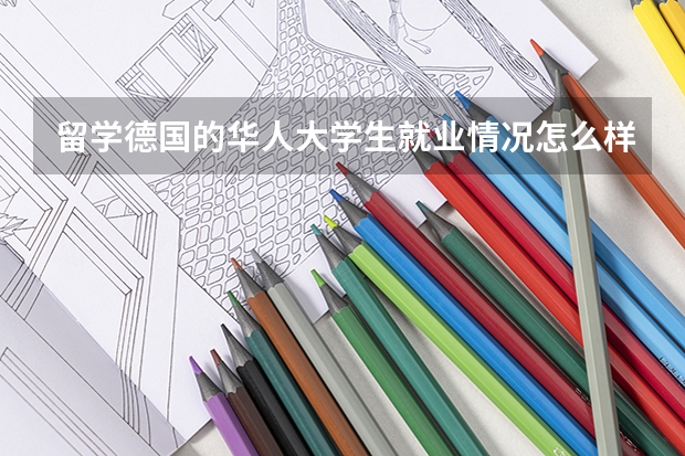 留学德国的华人大学生就业情况怎么样?