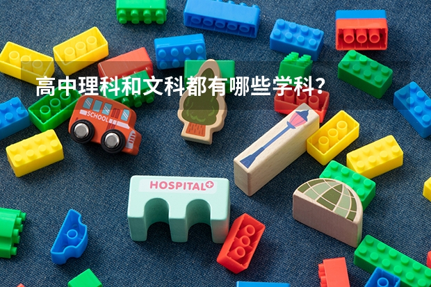 高中理科和文科都有哪些学科?