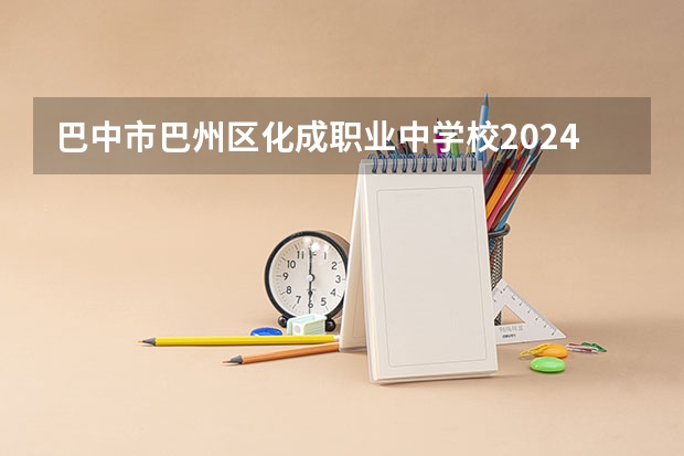 巴中市巴州区化成职业中学校2024年有哪些专业