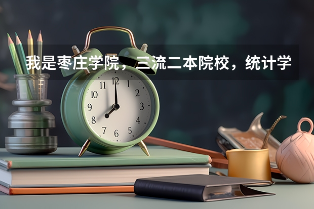 我是枣庄学院,三流二本院校,统计学专业,考研失败,请问我该怎么办 小女子请内行人给点建议 谢谢