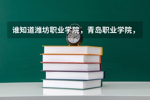 谁知道潍坊职业学院，青岛职业学院，日照职业学院的普通高中和高职的录取分数线？ 潍坊职业学院初中毕业学前教育录取分数线