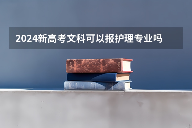 2024新高考文科可以报护理专业吗