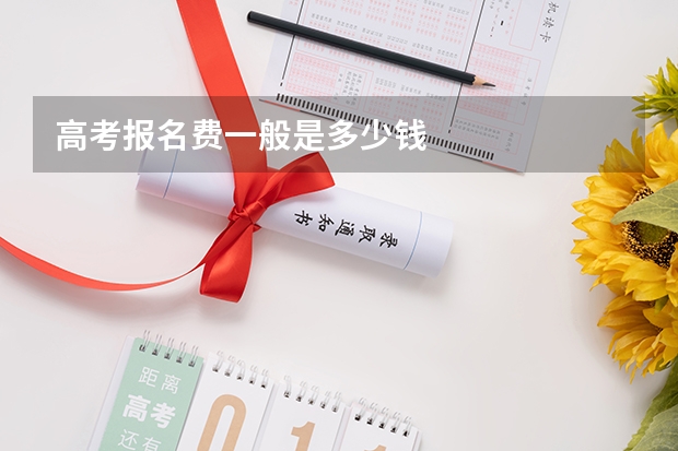 高考报名费一般是多少钱