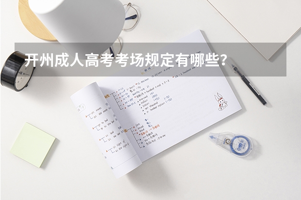 开州成人高考考场规定有哪些？