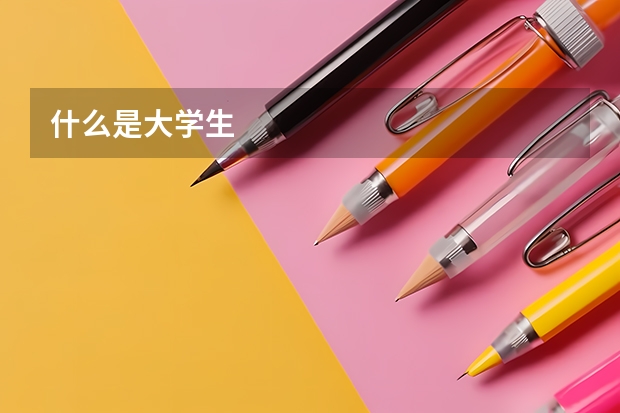 什么是大学生