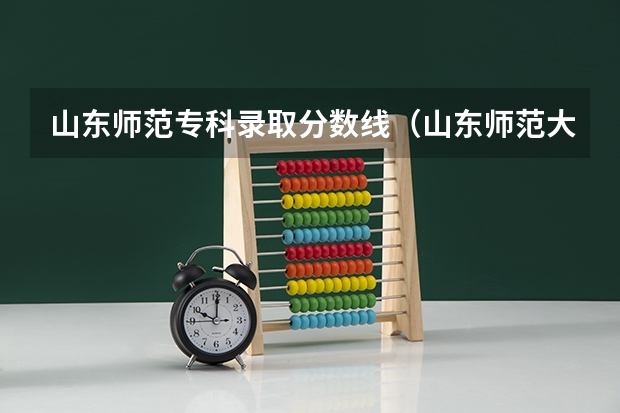 山东师范专科录取分数线（山东师范大学2023分数线）