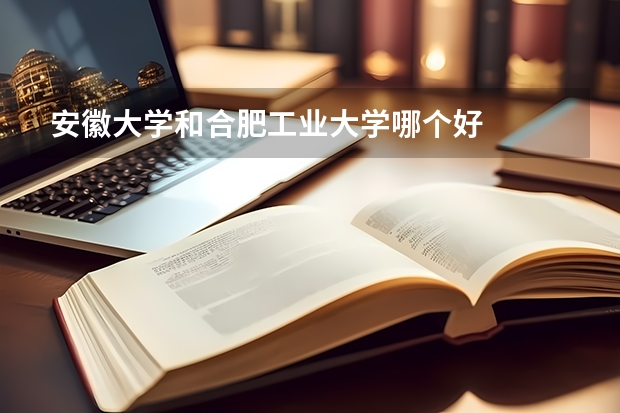 安徽大学和合肥工业大学哪个好