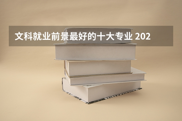 文科就业前景最好的十大专业 2023热门专业（文科专业就业率排名）