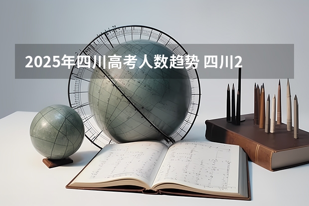 2025年四川高考人数趋势 四川2025：5大经济区，4个能级梯队，新增10座机场，12城房价下跌