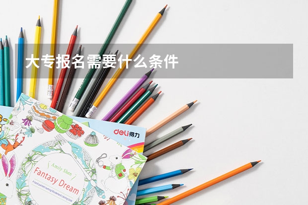 大专报名需要什么条件