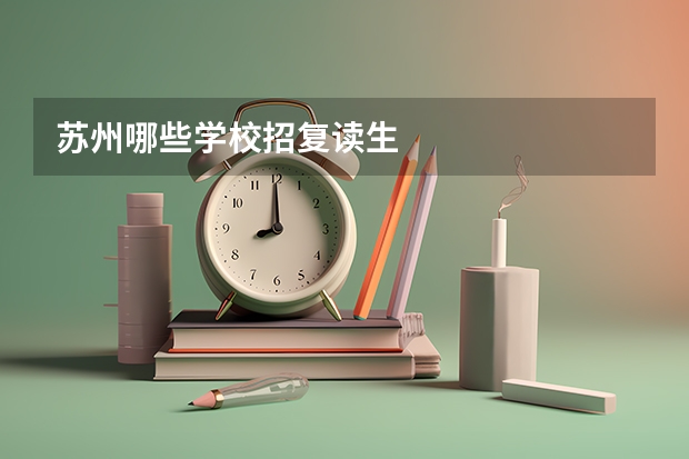 苏州哪些学校招复读生