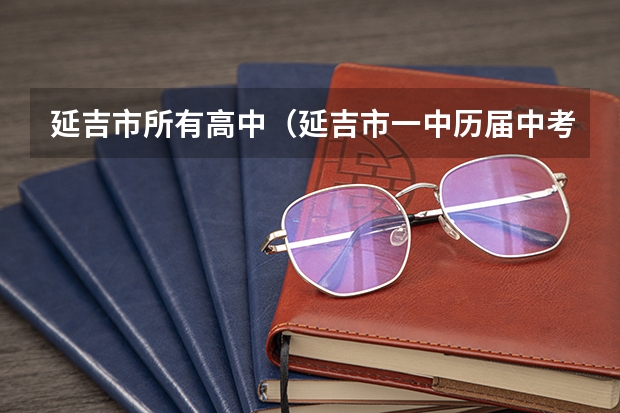 延吉市所有高中（延吉市一中历届中考分数线）