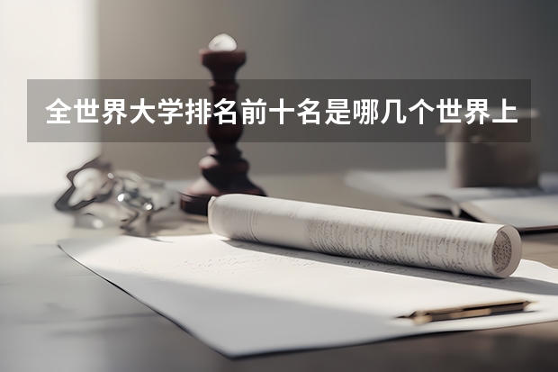 全世界大学排名前十名是哪几个世界上哪个大学最好?